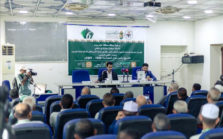 مركز حضرموت للدراسات التاريخية يقيم المؤتمر السادس "التاريخ والمؤرخون الحضارمة 1950 - 1967م"