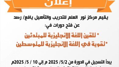 مركز نور العلم بيافع رصد يعلن عن إقامة دورة تقوية في اللغة الإنجليزية