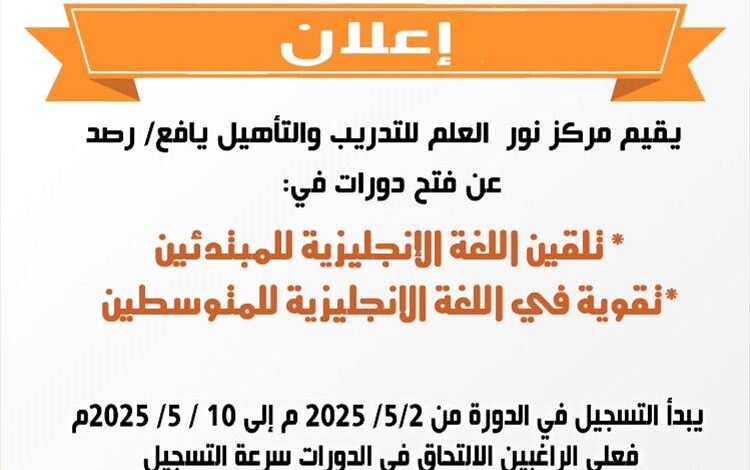 مركز نور العلم بيافع رصد يعلن عن إقامة دورة تقوية في اللغة الإنجليزية