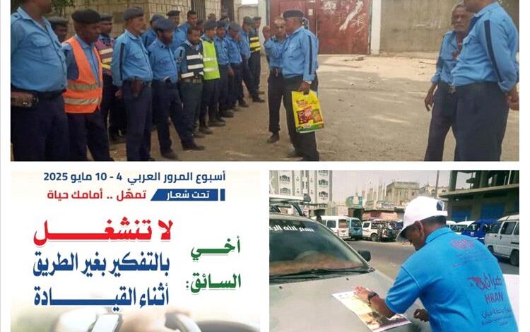 مرور لحج ينفذ فعاليات توعوية على مدى أسبوع المرور العربي