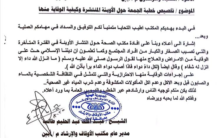 مكتب الأوقاف بأبين يدعو خطباء المساجد لتخصيص خطبة الجمعة حول الأوبئة وسبل الوقاية منها