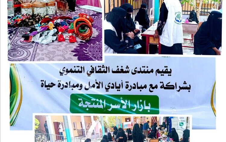 منتدى شغف الثقافي التنموي يقيم بازارا للأسر المنتجة بالحوطة