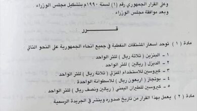 نشطاء يتداولون قرارًا حكوميًا قديمًا لتوحيد أسعار المشتقات النفطية عام 1990 ويقارنونه بواقع اليوم
