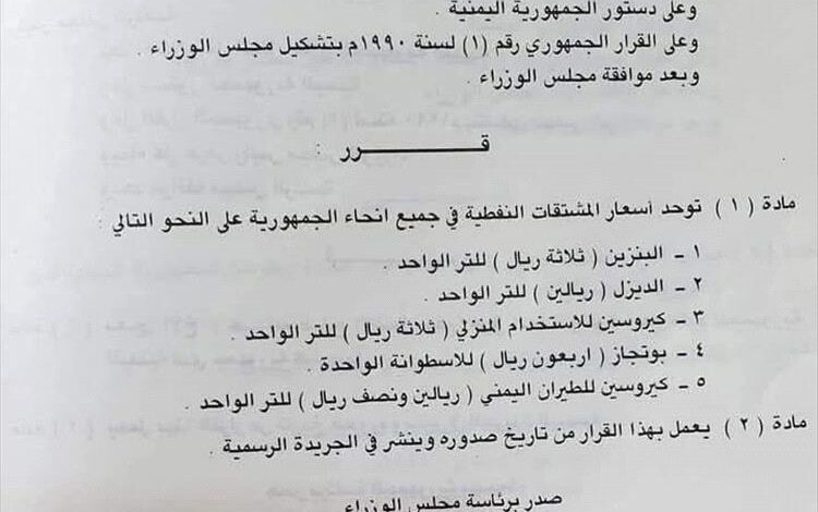 نشطاء يتداولون قرارًا حكوميًا قديمًا لتوحيد أسعار المشتقات النفطية عام 1990 ويقارنونه بواقع اليوم