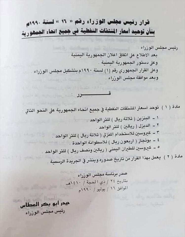 نشطاء يتداولون قرارًا حكوميًا قديمًا لتوحيد أسعار المشتقات النفطية عام 1990 ويقارنونه بواقع اليوم