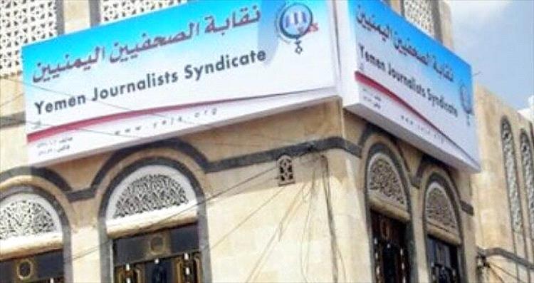 نقابة الصحفيين اليمنيين تدين حملة اختطافات الحوثيين للصحفيين في الحديدة وتطالب بالإفراج عنهم