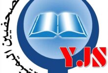 نقابة الصحفيين اليمنيين توثق 2014 انتهاكاً ضد الصحفيين خلال 10 أعوام