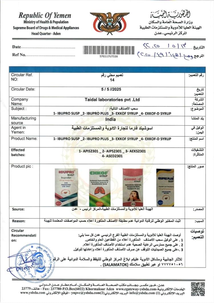 هيئة الأدوية بعدن تسحب أربع مستحضرات طبية هندية من السوق بسبب مخالفتها للمواصفات