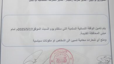 وثيقة أمنية تكشف توجيهات بتأمين وقفة نسائية في أبين ومنع الشعارات السياسية