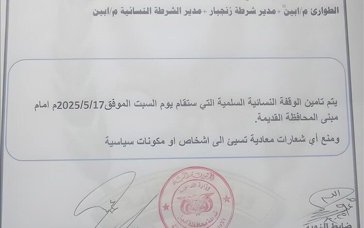 وثيقة أمنية تكشف توجيهات بتأمين وقفة نسائية في أبين ومنع الشعارات السياسية