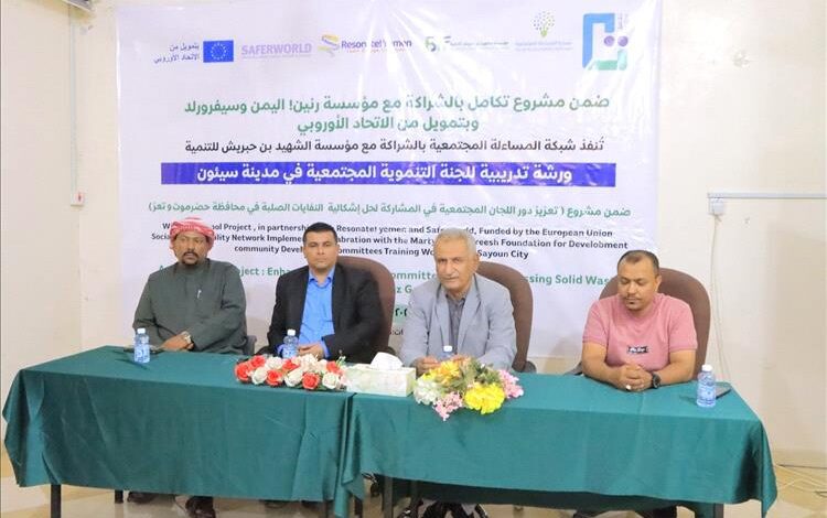 ورشة تدريبية حول المساءلة المجتمعية وادارة النفايات الصلبة تبدأ بسيئون