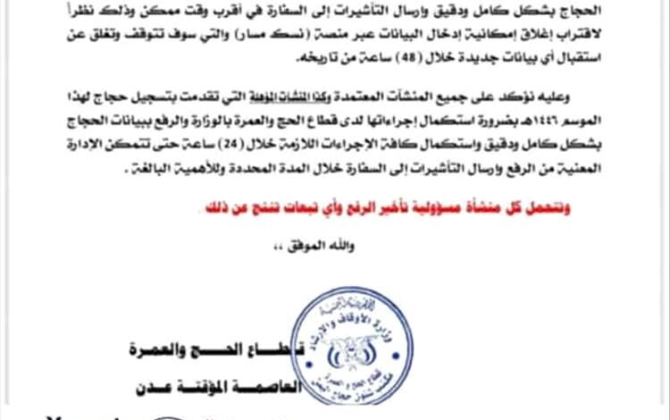 وزارة الأوقاف تمهل الوكالات 24 ساعة لإرسال بيانات الحجاج المتأخرين