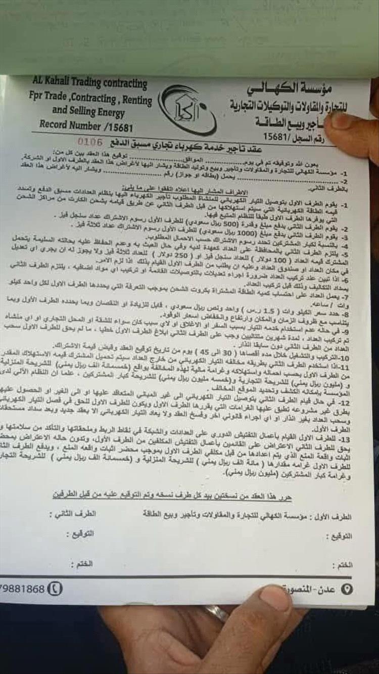 وزارة الكهرباء: عقود “مؤسسة الكهالي” لبيع الكهرباء في عدن باطلة وغير قانونية