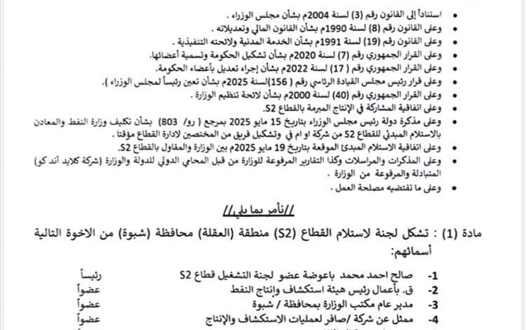 وزارة النفط تُشكل لجنة لاستلام قطاع العقلة النفطي في شبوة