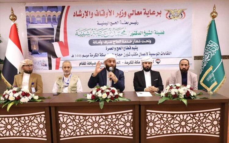 وزير الأوقاف والإرشاد يعقد لقاءاً موسعاً باللجان الميدانية للبعثة اليمنية لموسم حج ١٤٤٦هـ