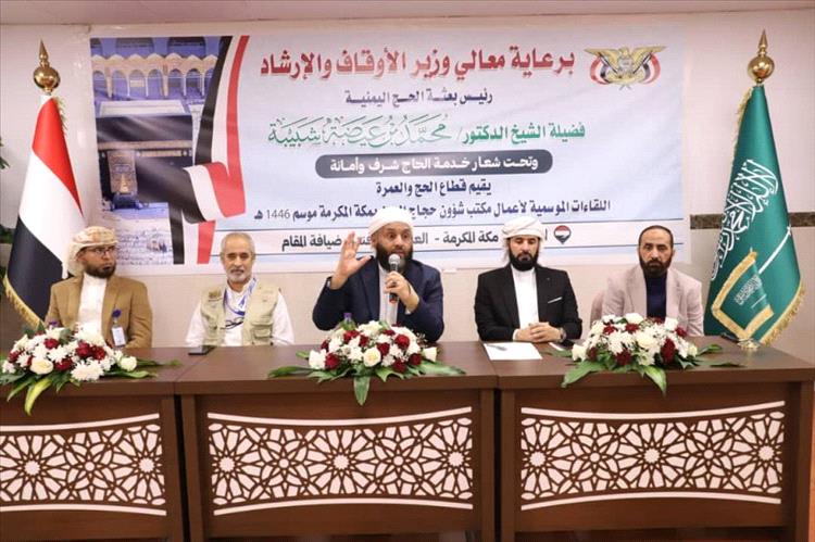 وزير الأوقاف والإرشاد يعقد لقاءاً موسعاً باللجان الميدانية للبعثة اليمنية لموسم حج ١٤٤٦هـ