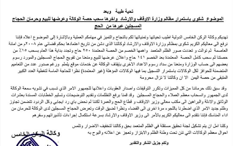 وكالة "الركن الخامس" تطلق استغاثة عاجلة بعد تعرضها لـ "الظلم" من قبل وزارة الأوقاف