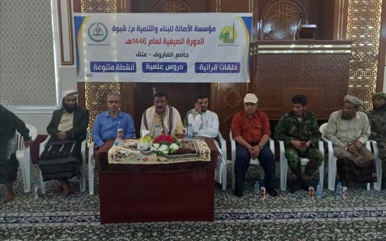 وكيلا محافظة شبوة الكندي وشمح ومدير عام عتق يدشّنون المراكز الصيفية بالعاصمة عتق