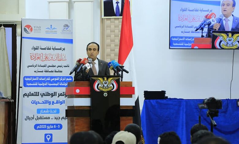اختتام المؤتمر الوطني للتعليم "الواقع والتحديات" في مأرب