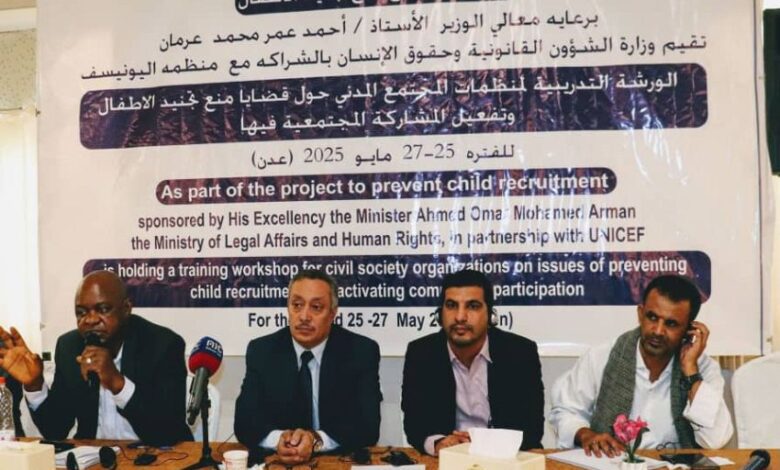 اختتام ورشة تدريبية لممثلي منظمات المجتمع المدني حول مناهضة تجنيد الأطفال