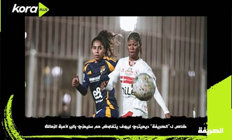 الأهلي يفاوض سيلمزي بالير لاعبة الزمالك