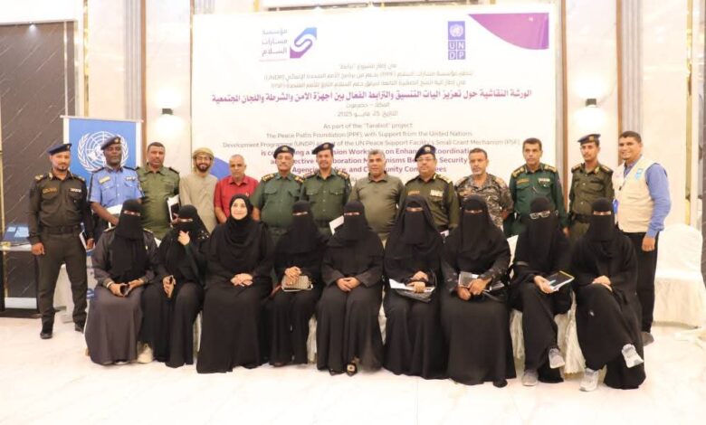 #العميد المنهالي يشهد ورشة نقاشية حول تعزيز آليات التنسيق بين الأجهزة #الأمنية واللجان المجتمعية ضمن مشروع ”ترابط“