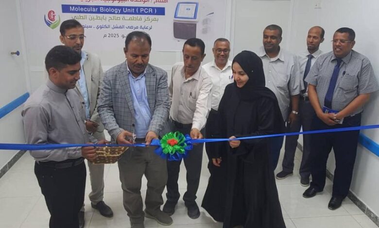 الوكيل العامري يفتتح وحدة البيولوجيا الجزيئية (PCR) بمركز فاطمة بابطين الطبي بسيئون