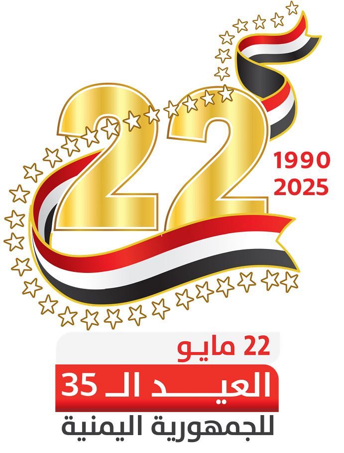 اليمن يحتفي بالعيد الوطني الـ 35 وسط جهود لإنقاذ البلاد من الانقلاب الحوثي