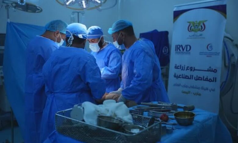 بدء المرحلة الثالثة من مشروع زراعة المفاصل الصناعية في مأرب