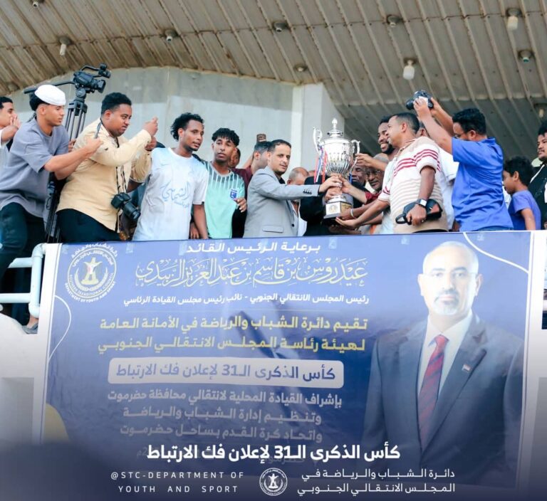 برعاية الرئيس القائد عيدروس الزُبيدي … تضامن حضرموت يُتوّج بكأس الذكرى الـ31 لإعلان فك الارتباط