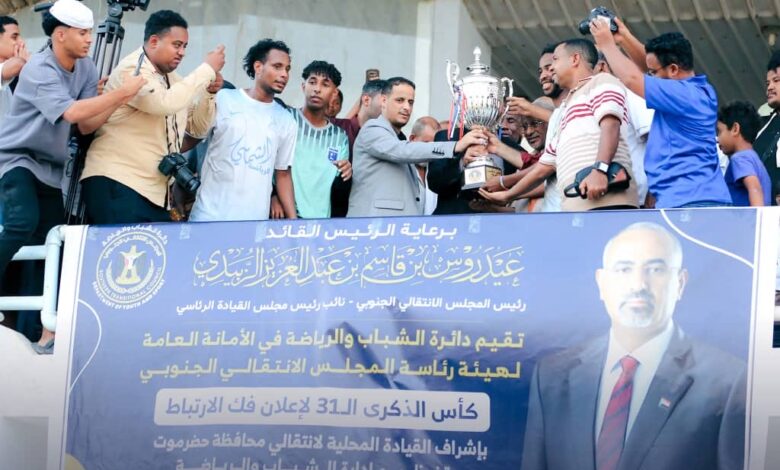برعاية الرئيس القائد عيدروس الزُبيدي … تضامن حضرموت يُتوّج بكأس الذكرى الـ31 لإعلان فك الارتباط