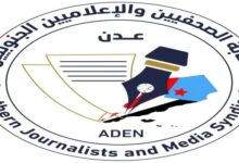 تصريح صحفي صادر عن نقابة الصحفيين والإعلاميين الجنوبيين