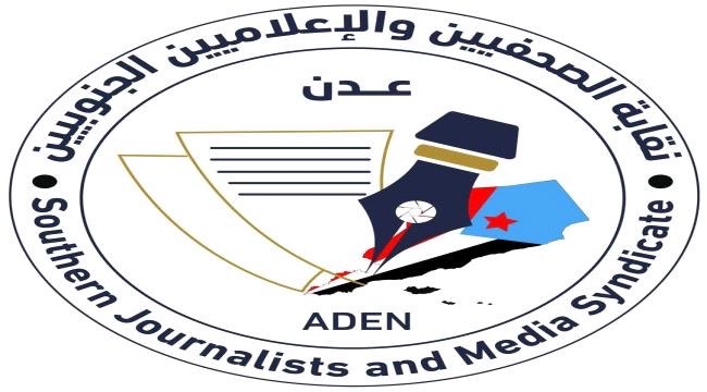 تصريح صحفي صادر عن نقابة الصحفيين والإعلاميين الجنوبيين