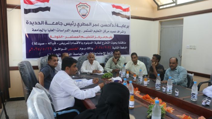 جامعة الحديدة تناقش بحوث تخرج لطلبة الدبلوم في تخصصات طبية