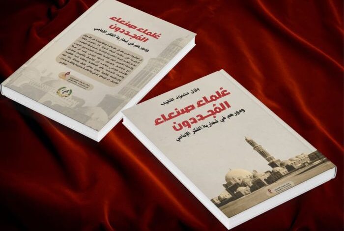 علماء صنعاء المُجددون في كتاب