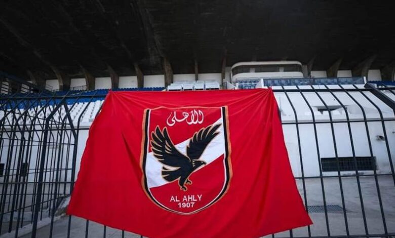 الأهلي