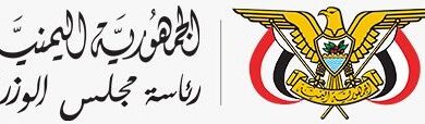 مصدر حكومي يوضح أسباب تأخر عودة رئيس الوزراء الى عدن