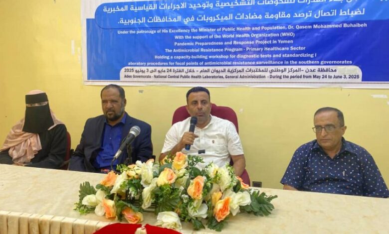 ورشة عمل في عدن حول بناء قدرات ضباط اتصال ترصد مقاومة مضادات الميكروبات