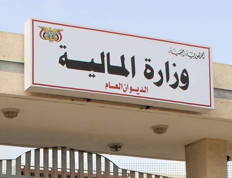 وزارة المالية تنفي فرضها رسوم باهظة للمصادقة على وثائق وتوكيلات رسمية في السفارات اليمنية بالخارج