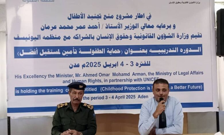 وزارة حقوق الإنسان تنظم دورة تدريبية لوحدات حماية الطفل