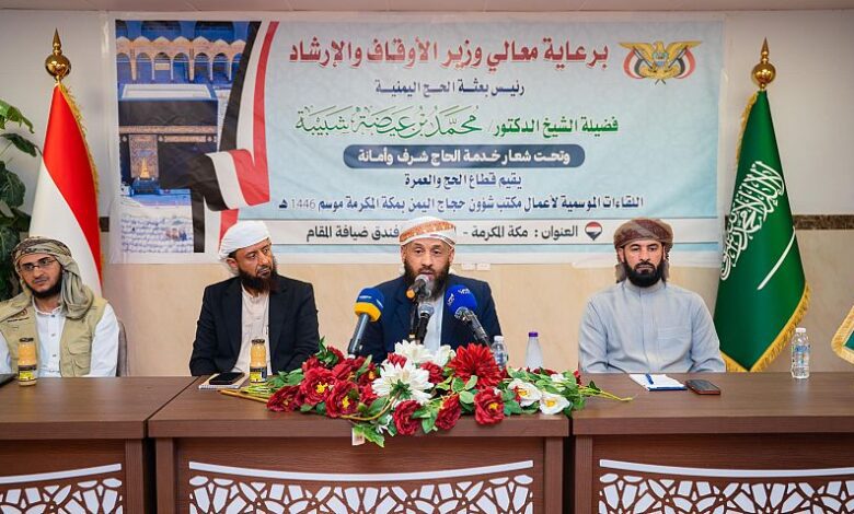 وزير الأوقاف والإرشاد يعقد لقاءاً موسعاً مع المرشدين المرافقين لبعثة الحج اليمنية ١٤٤٦هـ