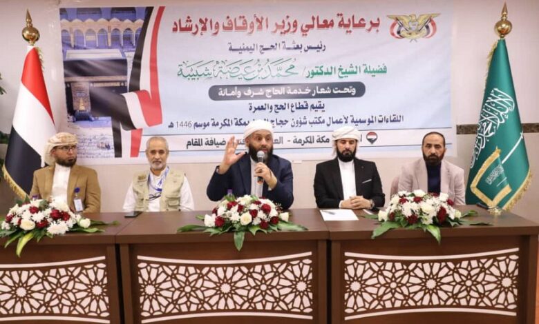 وزير الأوقاف يعقد اجتماعاً موسعاً باللجان الميدانية للبعثة اليمنية لموسم حج ١٤٤٦هـ