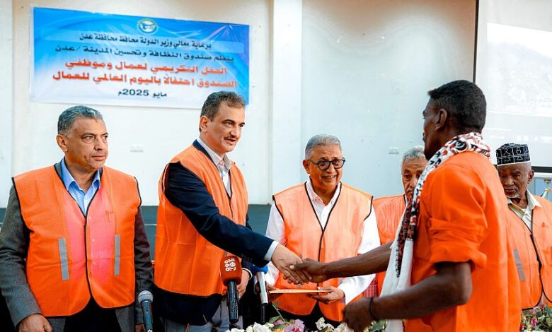 وزير الدولة محافظ عدن يكرّم العمال المبرزين بصندوق النظافة والتحسين بمناسبة عيد العمال