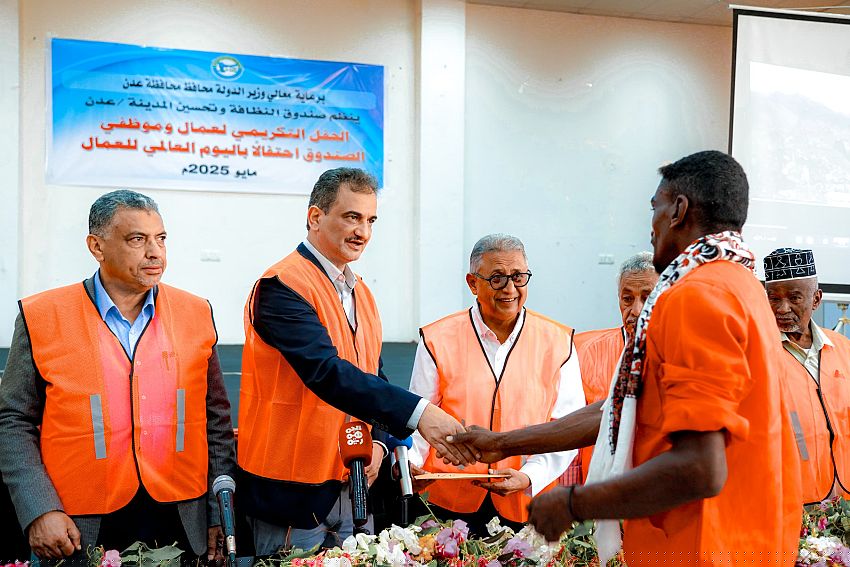 وزير الدولة محافظ عدن يكرّم العمال المبرزين بصندوق النظافة والتحسين بمناسبة عيد العمال
