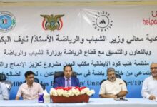 وزير الشباب والرياضة يدشّن مشروع تعزيز الادماج والتغيير الاجتماعي