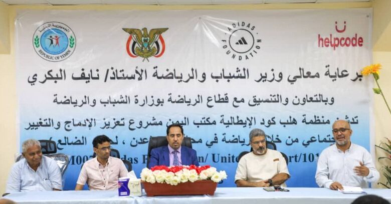 وزير الشباب والرياضة يدشّن مشروع تعزيز الادماج والتغيير الاجتماعي