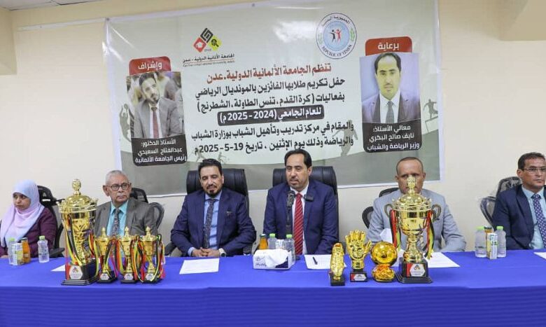 وزير الشباب والرياضة يكرم الطلاب الفائزين في المسابقات الرياضية بالجامعة الألمانية بعدن