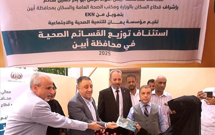 أمين عام محلي أبين ووكيل وزارة الصحة الشبحي يدشنان توزيع القسائم الصحية للأم والطفل