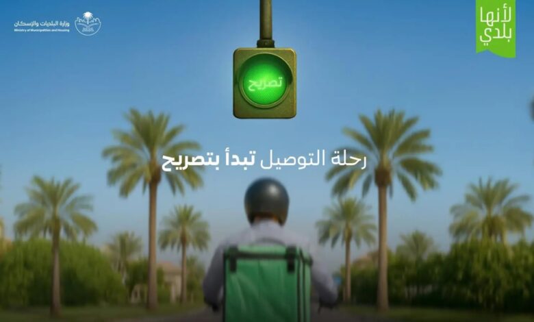 البلديات والإسكان تُطلق خدمة "تصريح التوصيل المنزلي" لتنظيم القطاع في المملكة