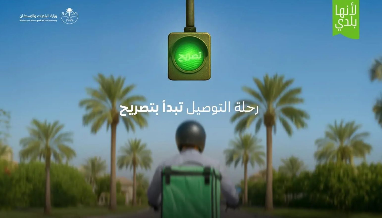 البلديات والإسكان تُطلق خدمة "تصريح التوصيل المنزلي" لتنظيم القطاع في المملكة